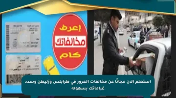 استعلم الآن مجانًا عن مخالفات المرور في طرابلس وزليطن وسدد غراماتك بسهولة